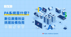 Read more about the article PA系統是什麼？數位廣播效益與挑選設備指南 2